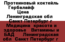 Протеиновый коктейль Гербалайф Herbalife › Цена ­ 1 200 - Ленинградская обл., Санкт-Петербург г. Медицина, красота и здоровье » Витамины и БАД   . Ленинградская обл.,Санкт-Петербург г.